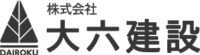 株式会社大六建設
